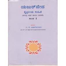 ಯಜುರ್‍ ವೇದ ತೈತ್ತಿರೀಯ ಸಂಹಿತೆ (ಕಾಂಡ ೧) [Yajur Veeda Taittiriya Samhite (Kaanda 1)]